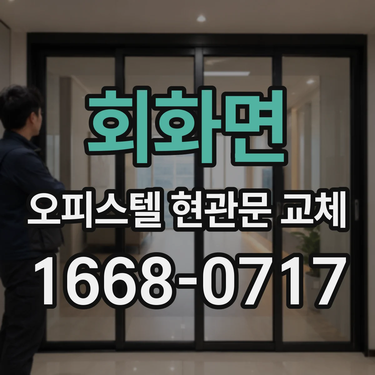 회화면 오피스텔 현관문 교체
