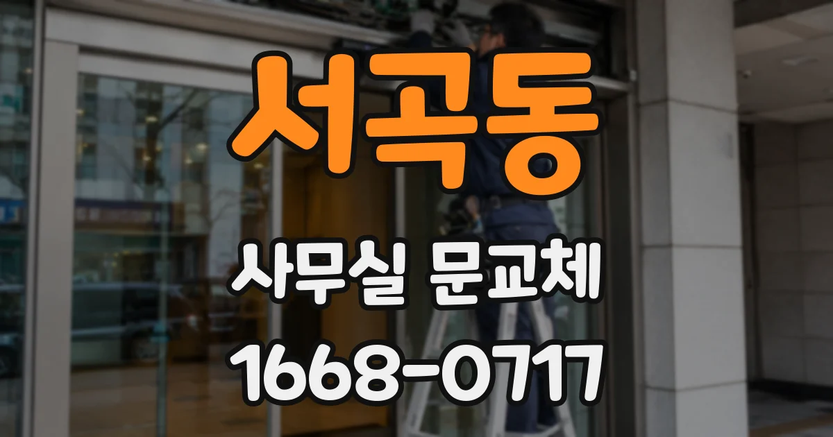 서곡동 사무실 문교체