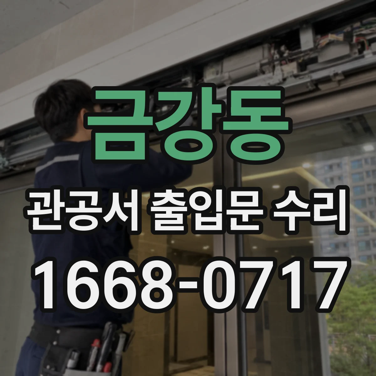 금강동 관공서 출입문 수리