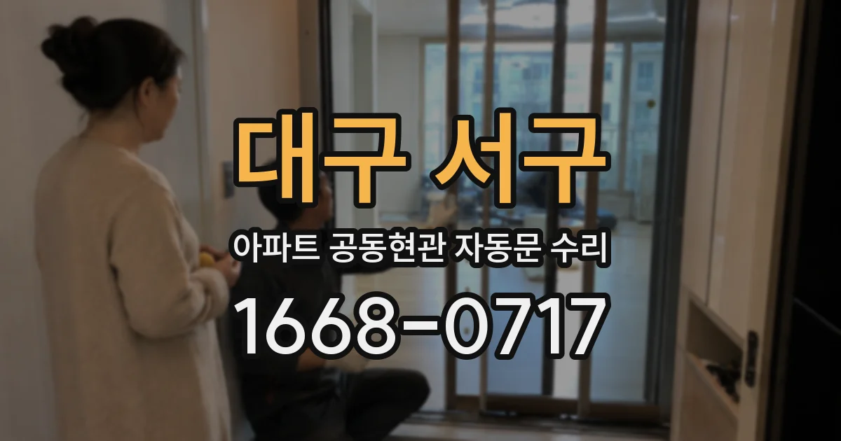 대구 서구 아파트 공동현관 자동문 수리