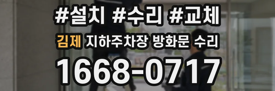 김제 지하주차장 방화문 수리