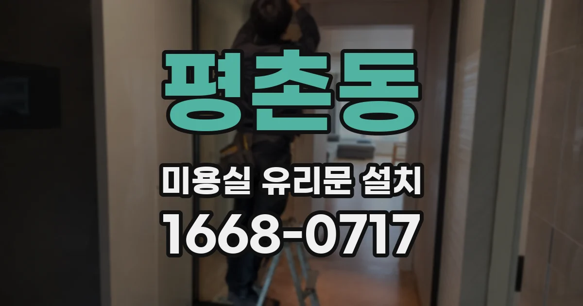 평촌동 미용실 유리문 설치
