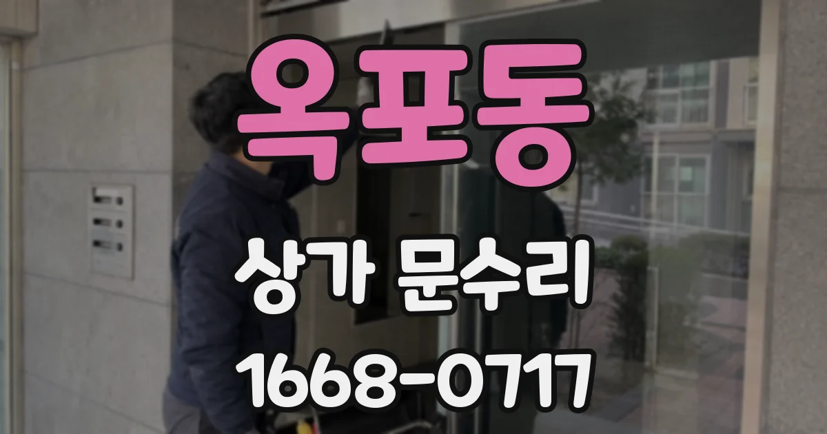 옥포동 상가 문수리