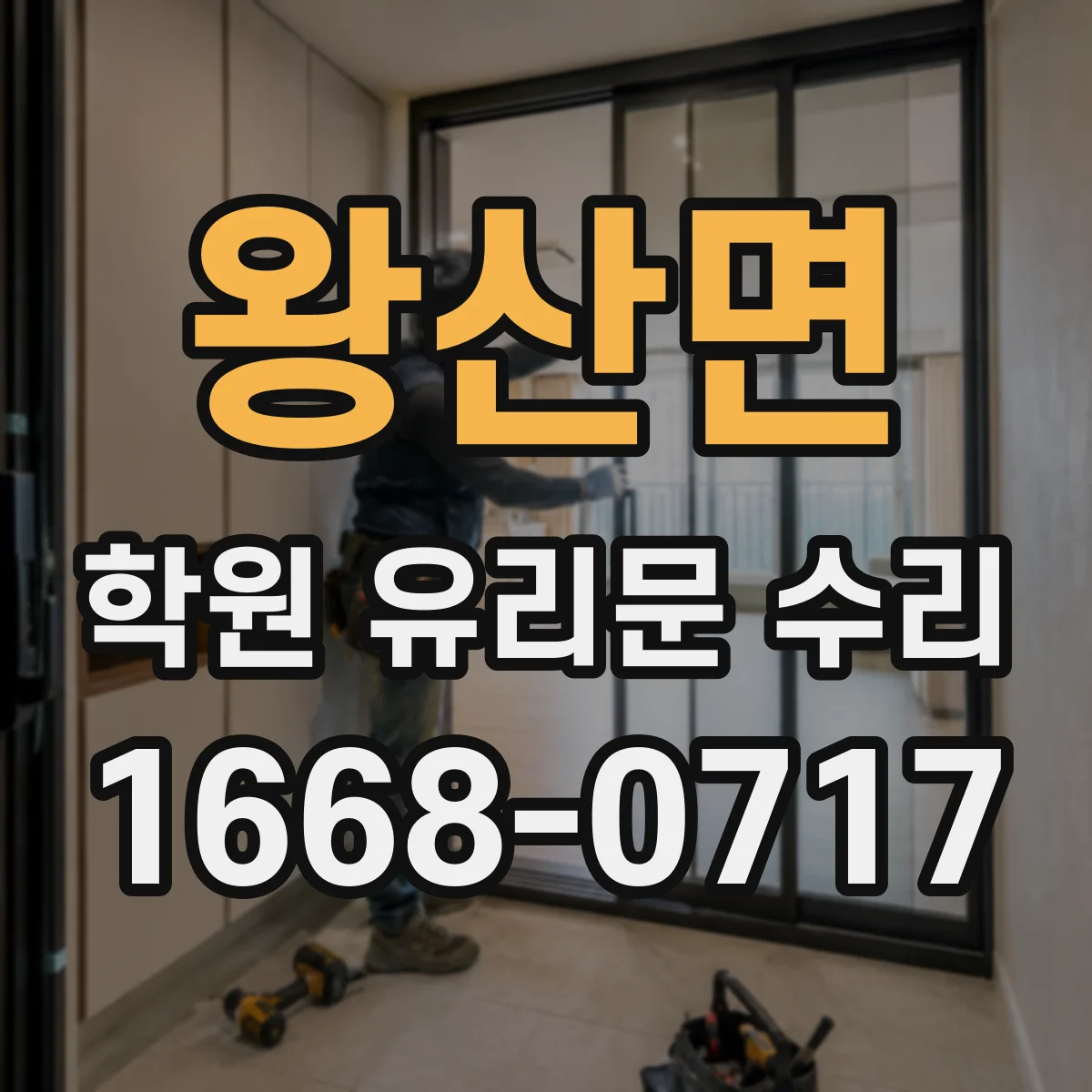 왕산면 학원 유리문 수리