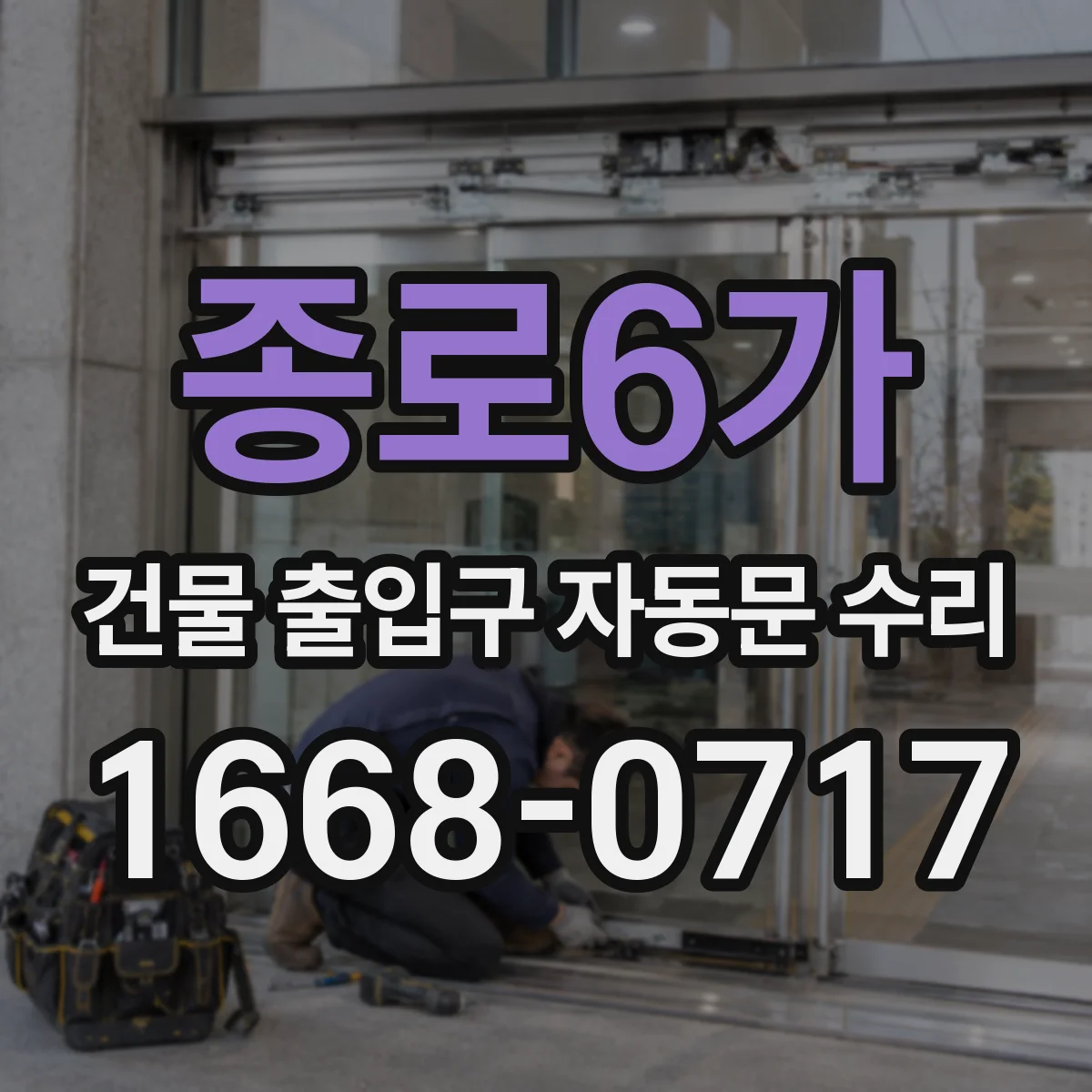 종로6가 건물 출입구 자동문 수리 안전 기능 유지하며 절전 제어 적용