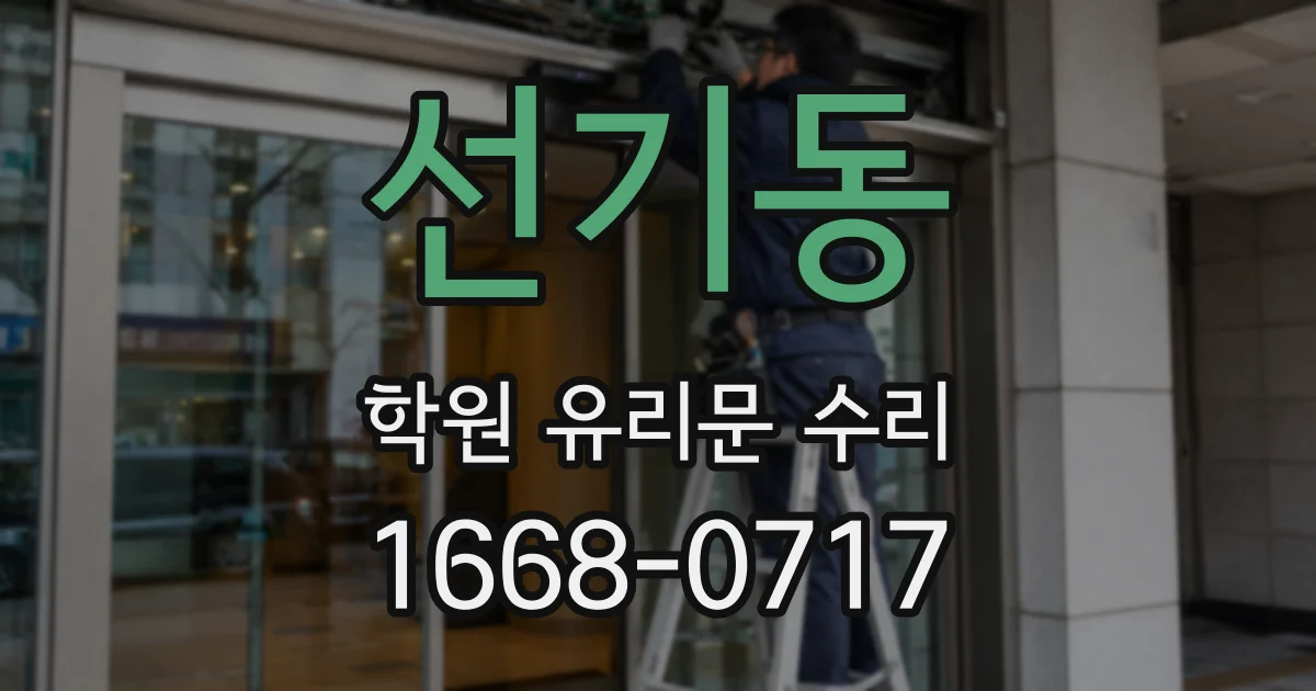 선기동 학원 유리문 수리