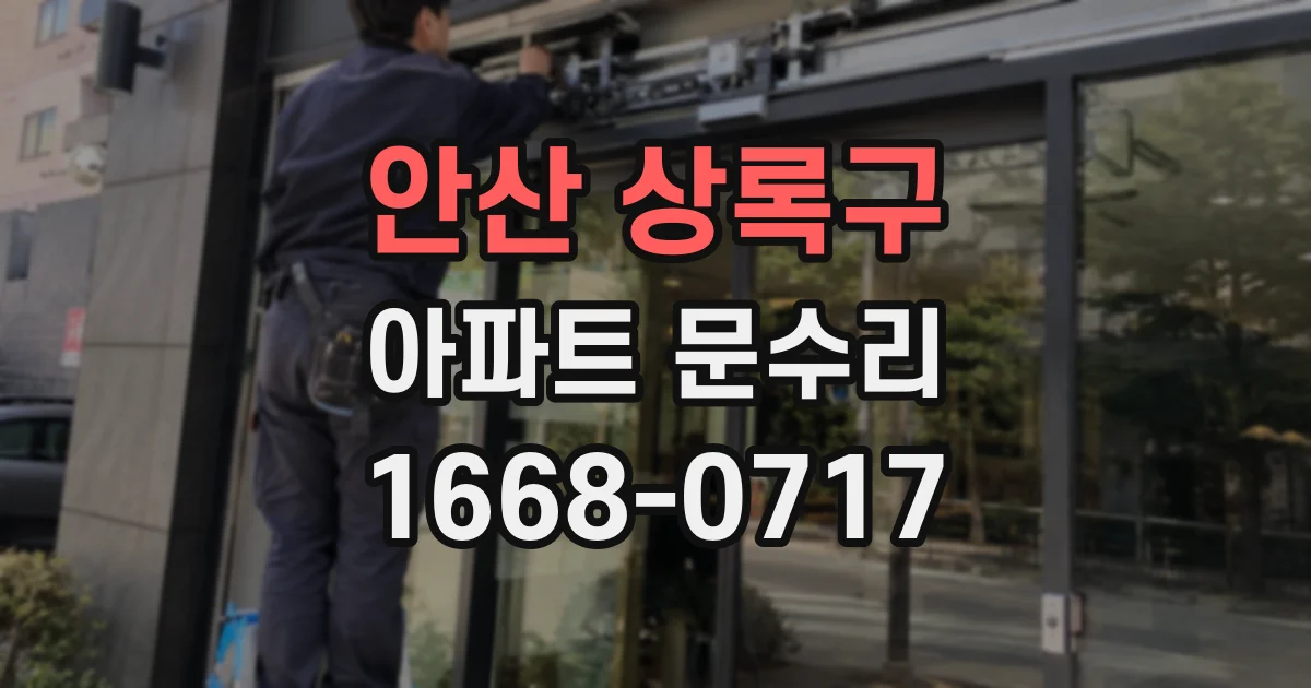 안산 상록구 아파트 문수리