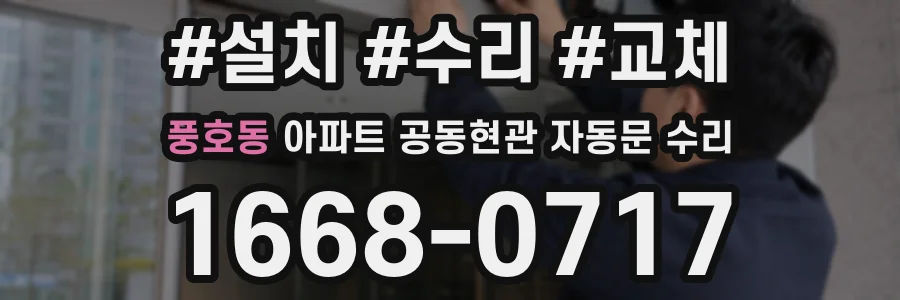 풍호동 아파트 공동현관 자동문 수리