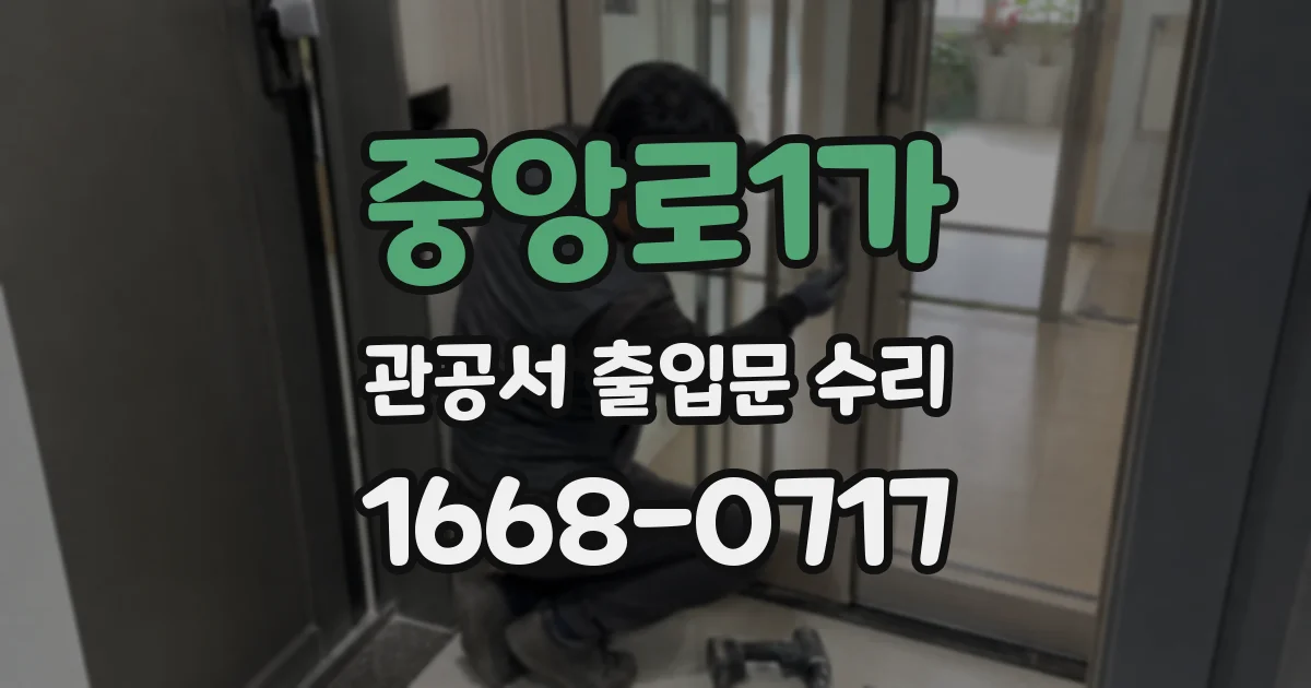 중앙로1가 관공서 출입문 수리