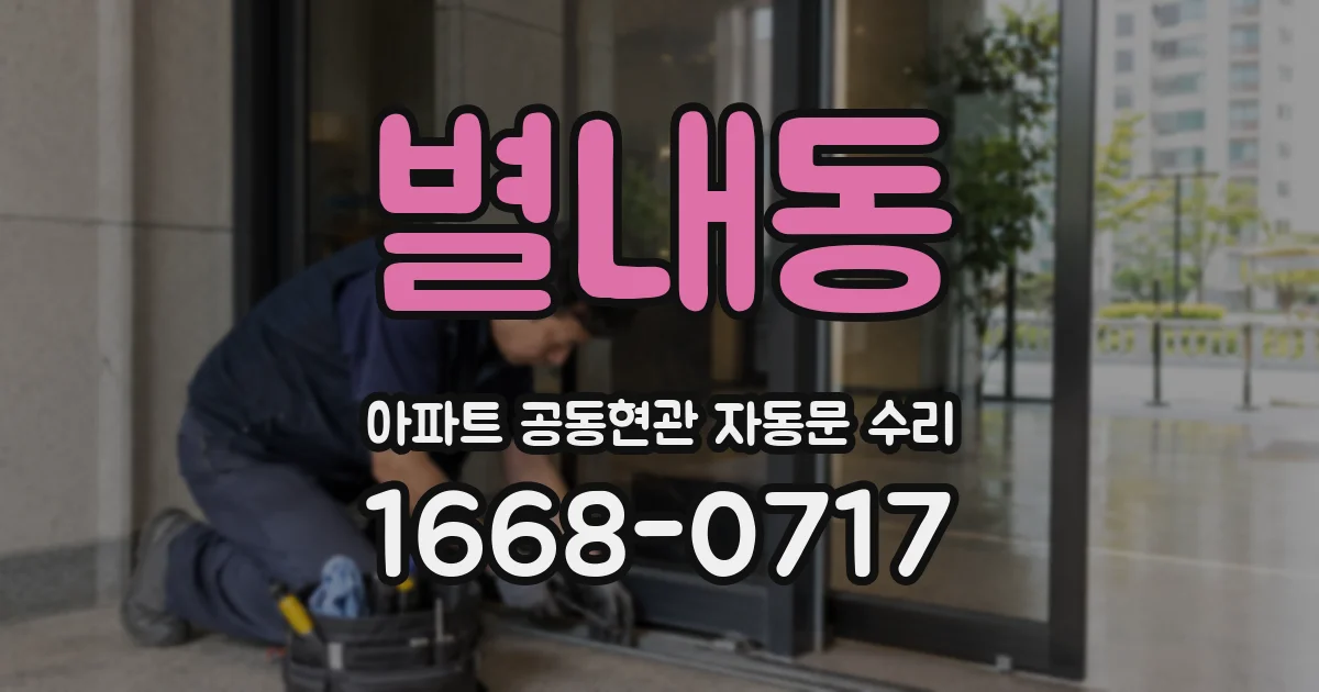 별내동 아파트 공동현관 자동문 수리