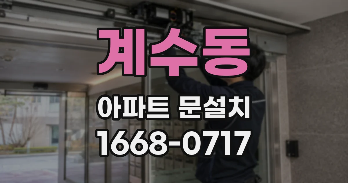 계수동 아파트 문설치