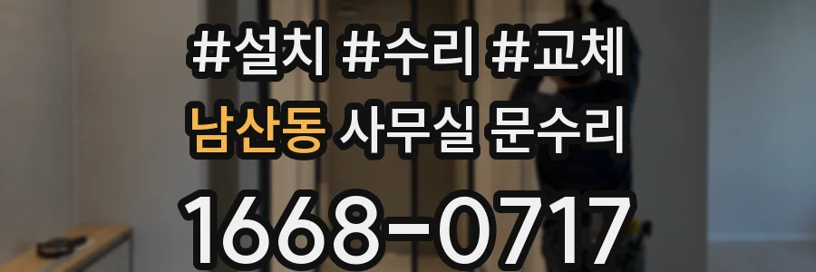 남산동 사무실 문수리