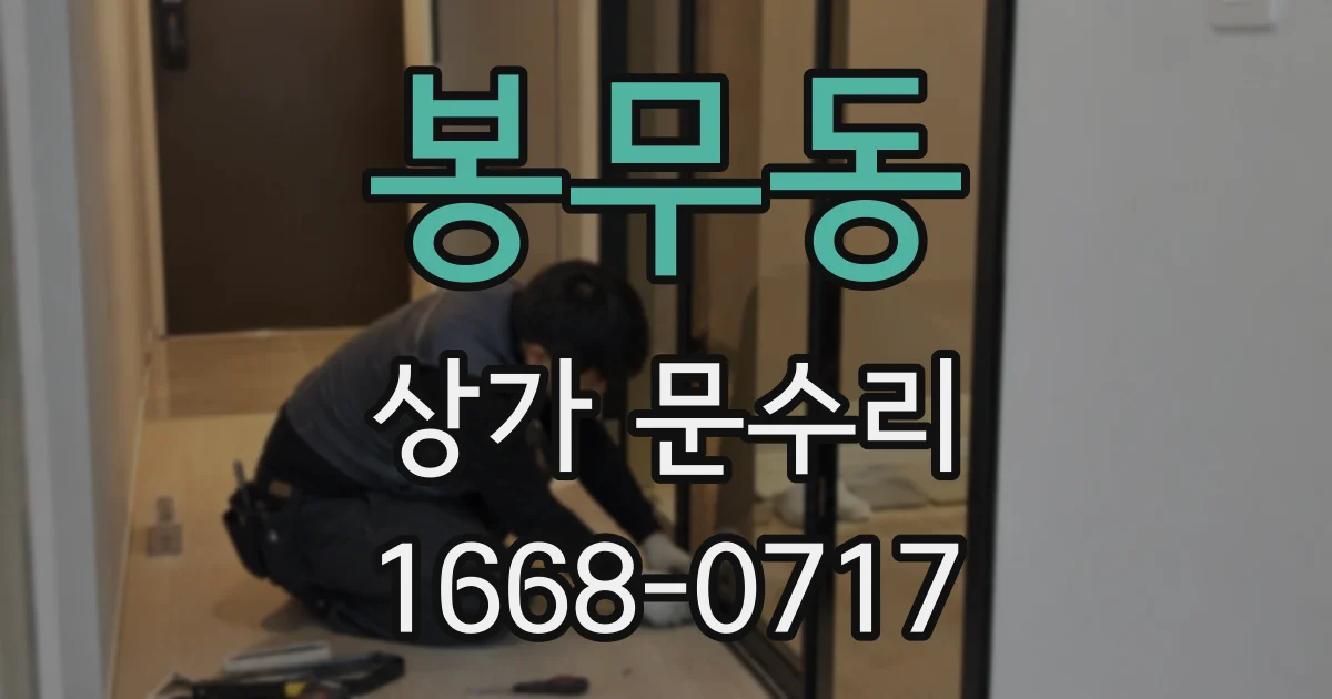봉무동 상가 문수리