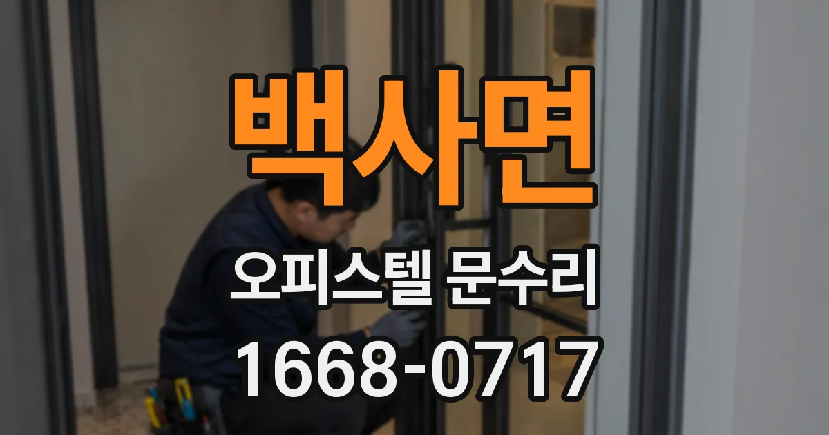 백사면 오피스텔 문수리