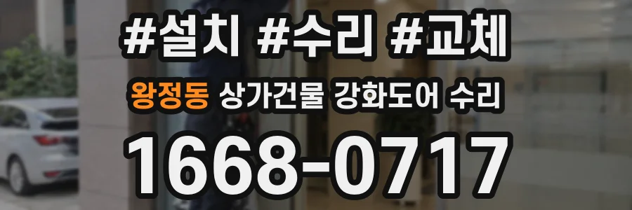 왕정동 상가건물 강화도어 수리