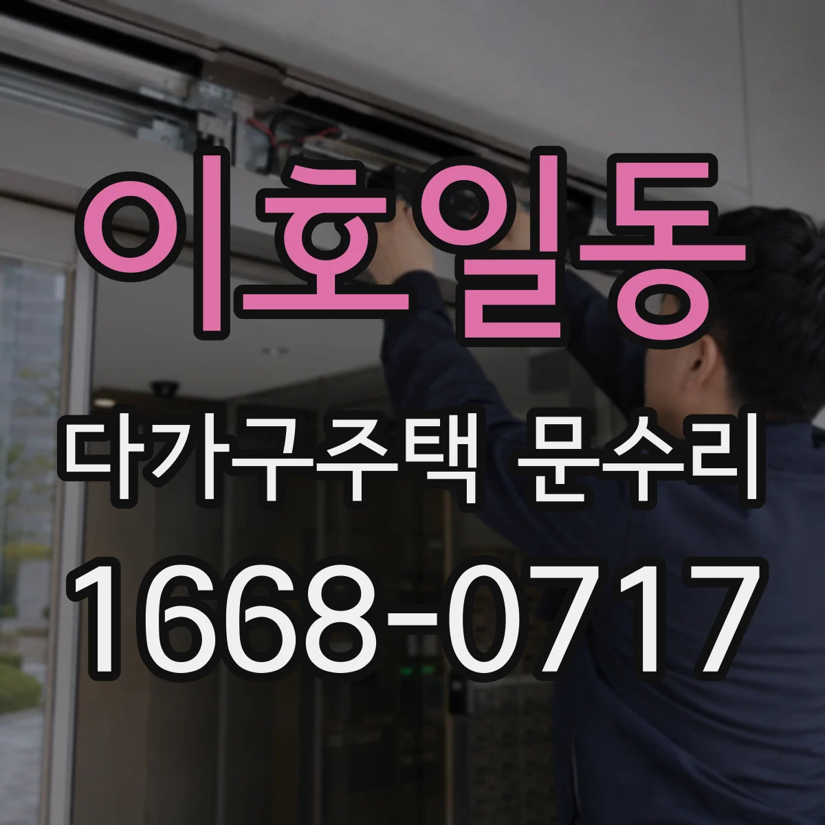이호일동 다가구주택 문수리