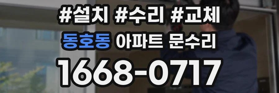 동호동 아파트 문수리