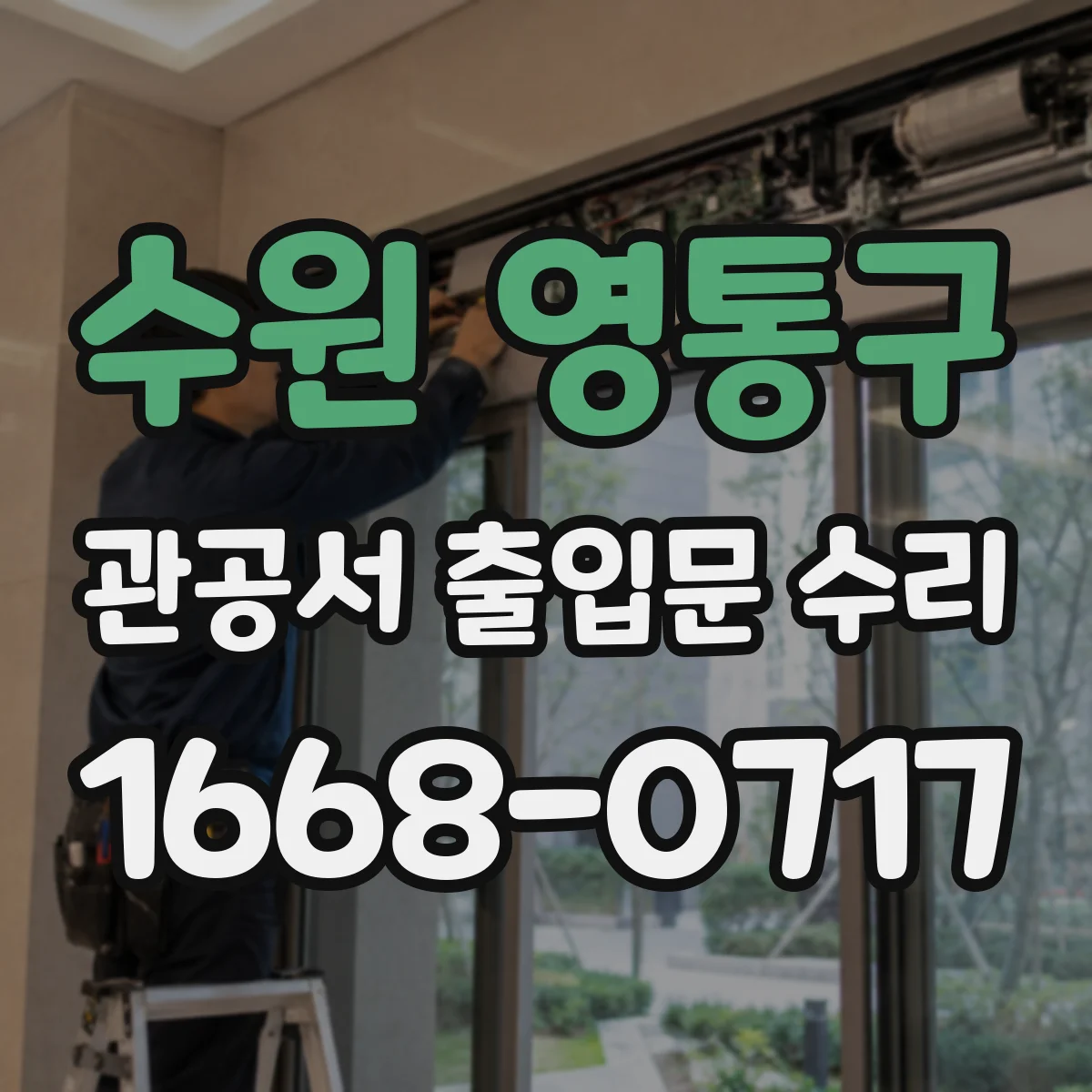 수원 영통구 관공서 출입문 수리