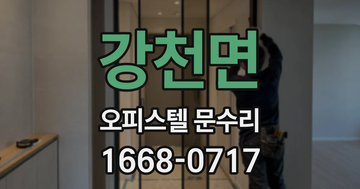 강천면 오피스텔 문수리