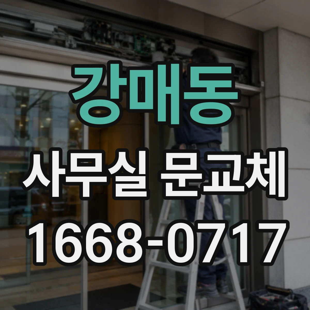강매동 사무실 문교체