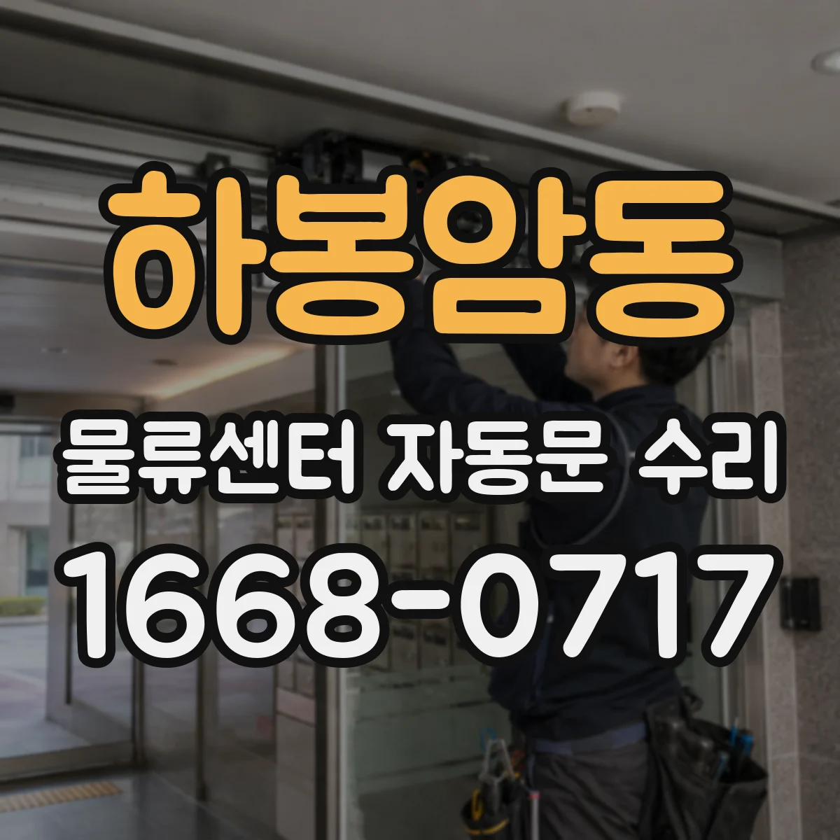 하봉암동 물류센터 자동문 수리