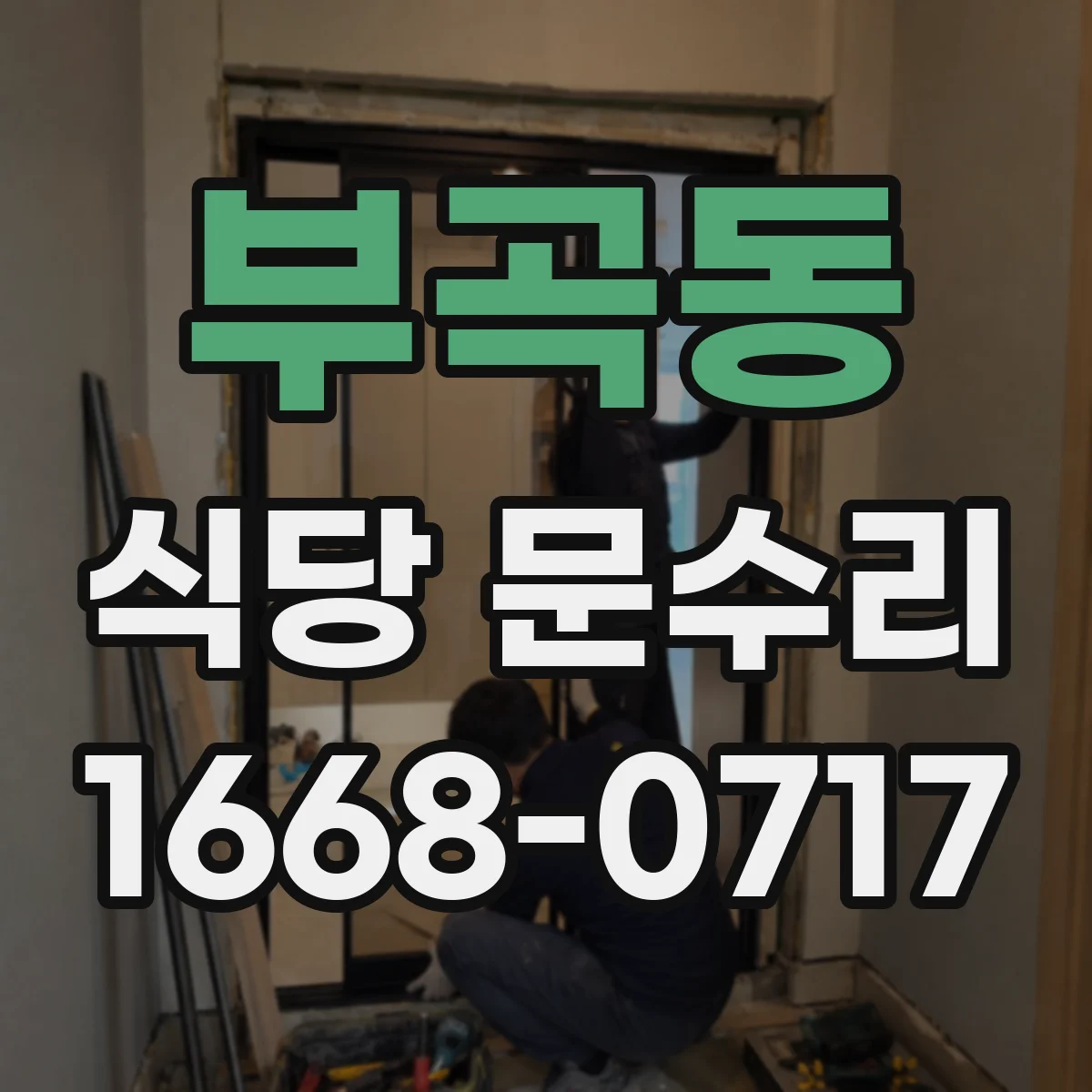 부곡동 식당 문수리