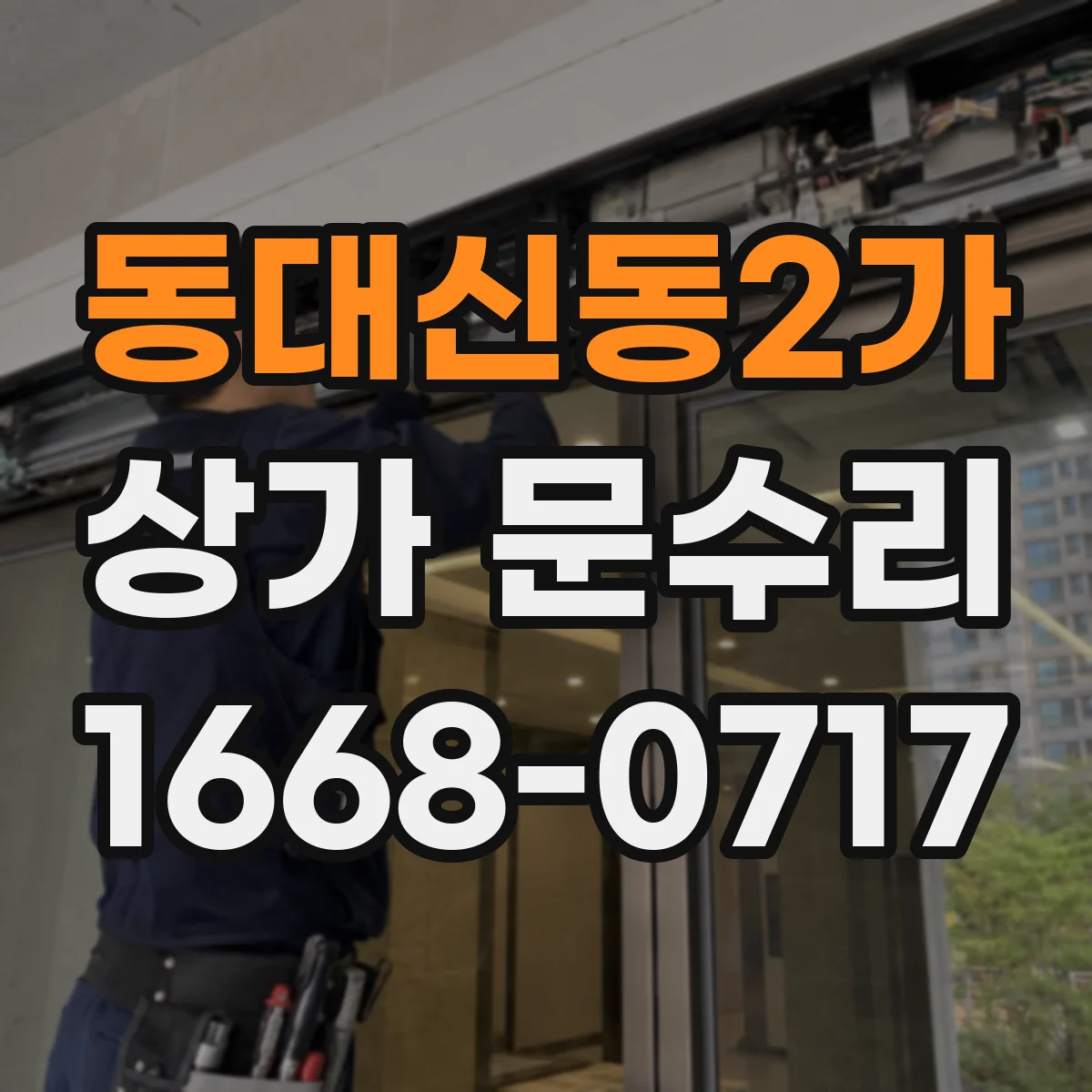 동대신동2가 상가 문수리