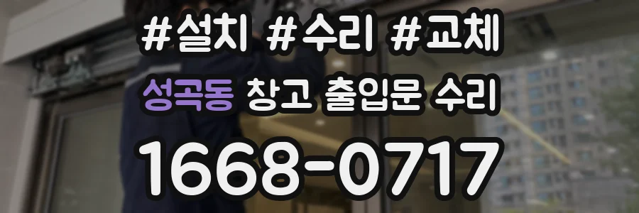 성곡동 창고 출입문 수리