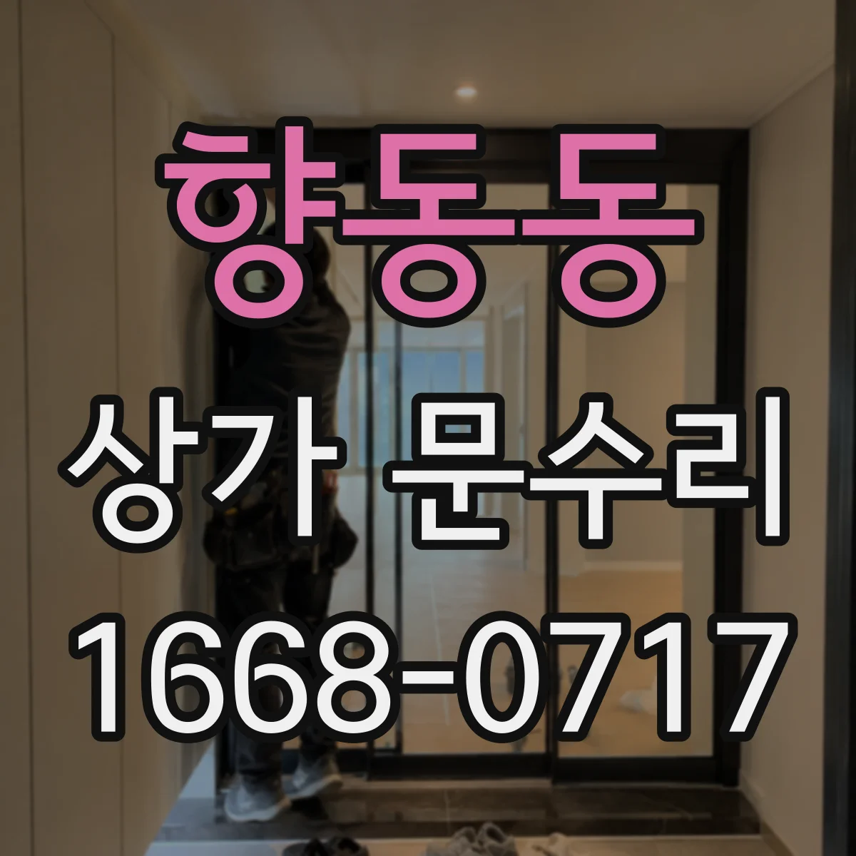 향동동 상가 문수리