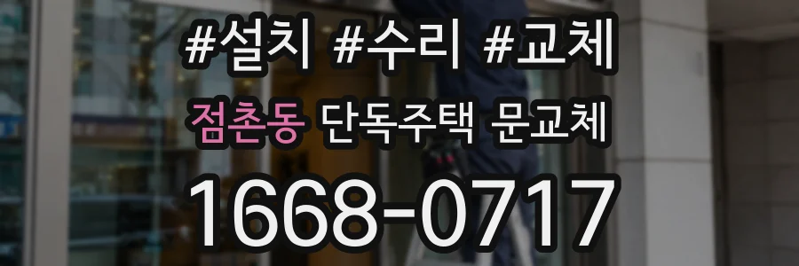 점촌동 단독주택 문교체