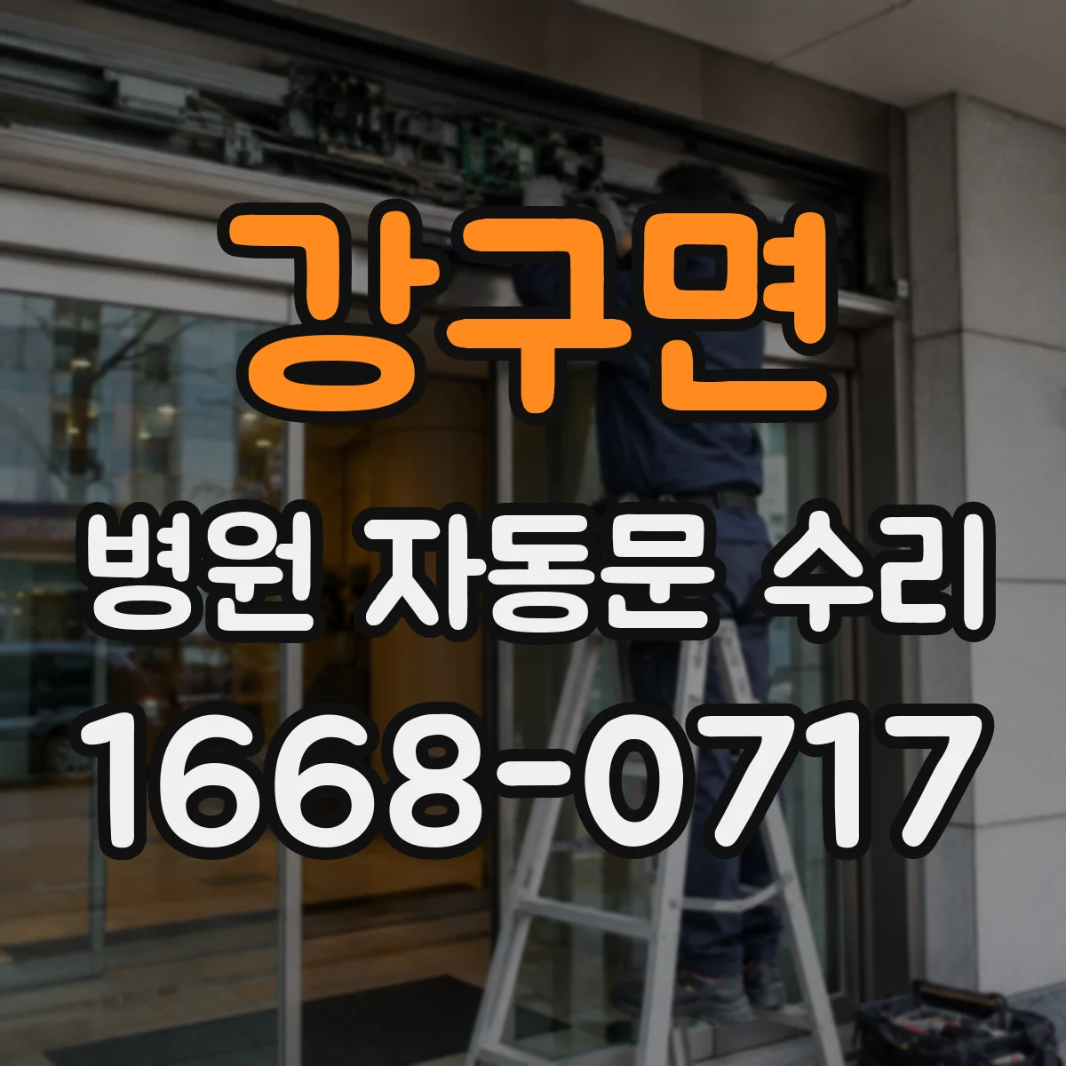 강구면 병원 자동문 수리