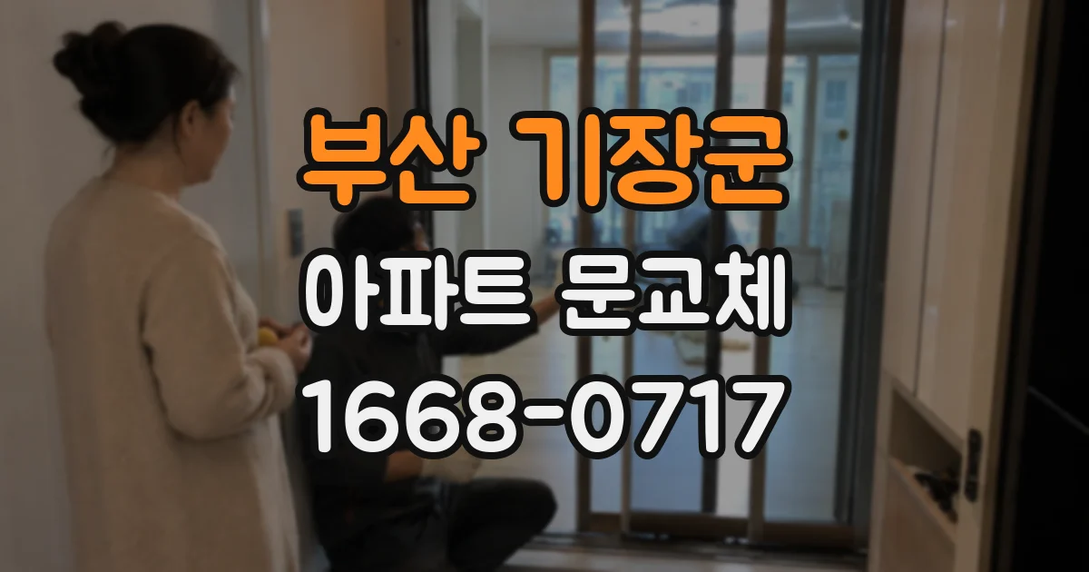 부산 기장군 아파트 문교체