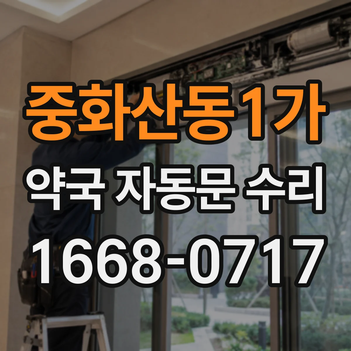 중화산동1가 약국 자동문 수리