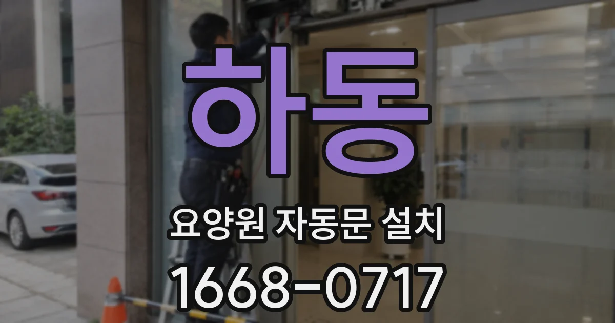 하동 요양원 자동문 설치