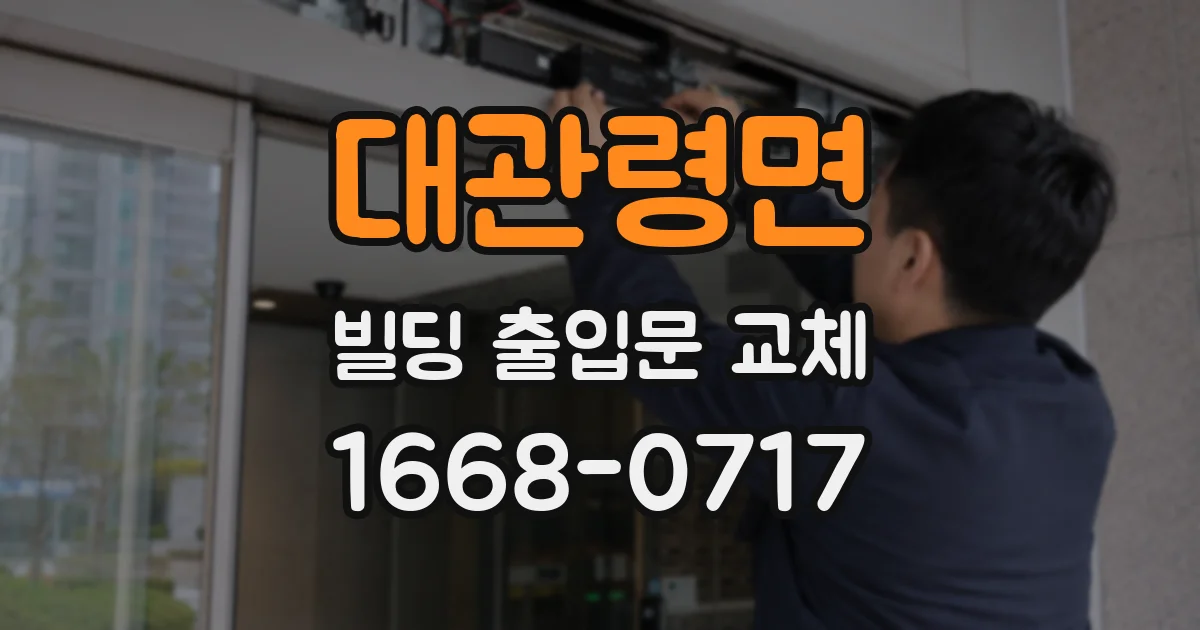 대관령면 빌딩 출입문 교체
