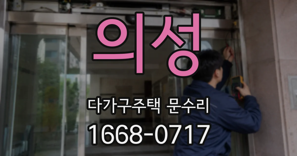 의성 다가구주택 문수리
