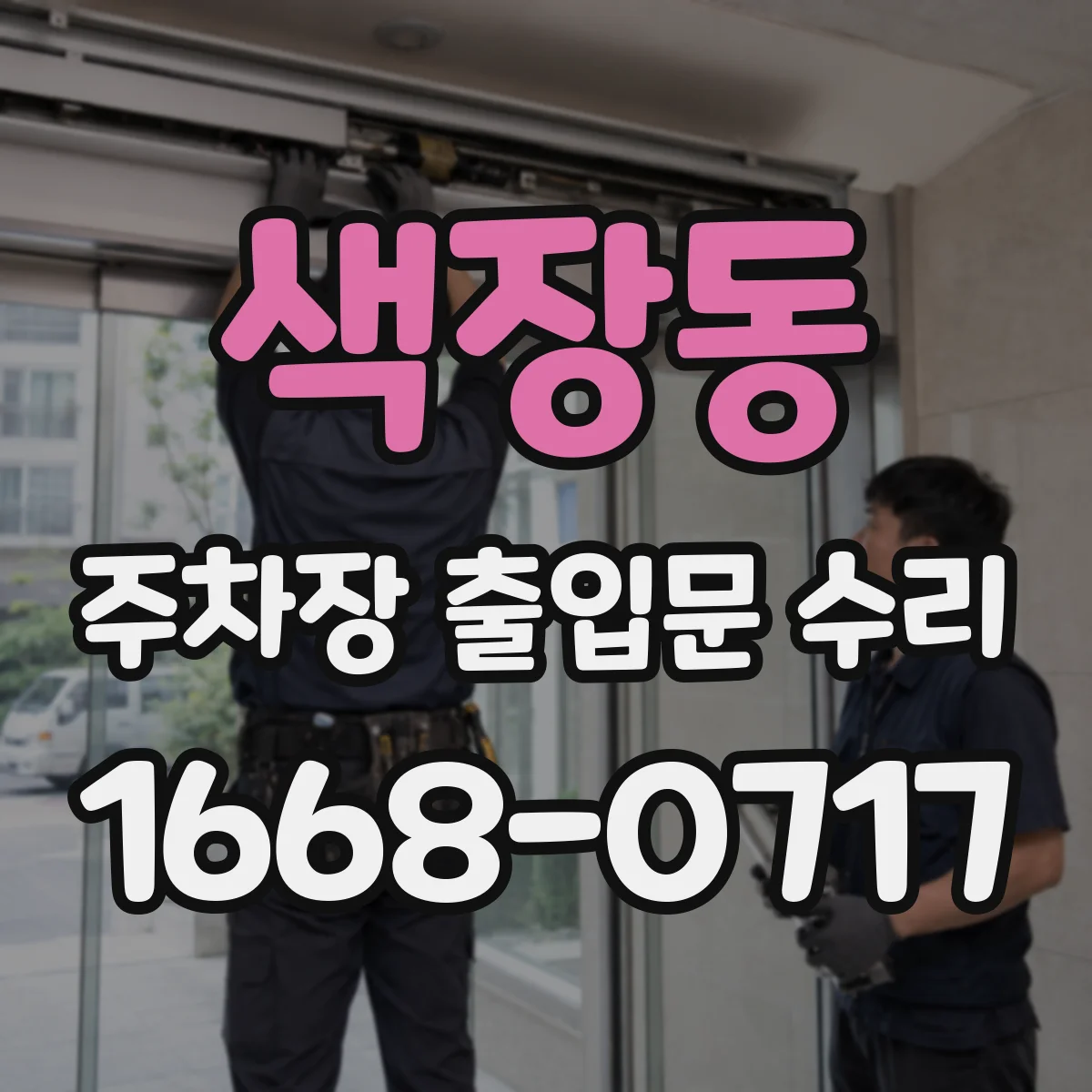 색장동 주차장 출입문 수리