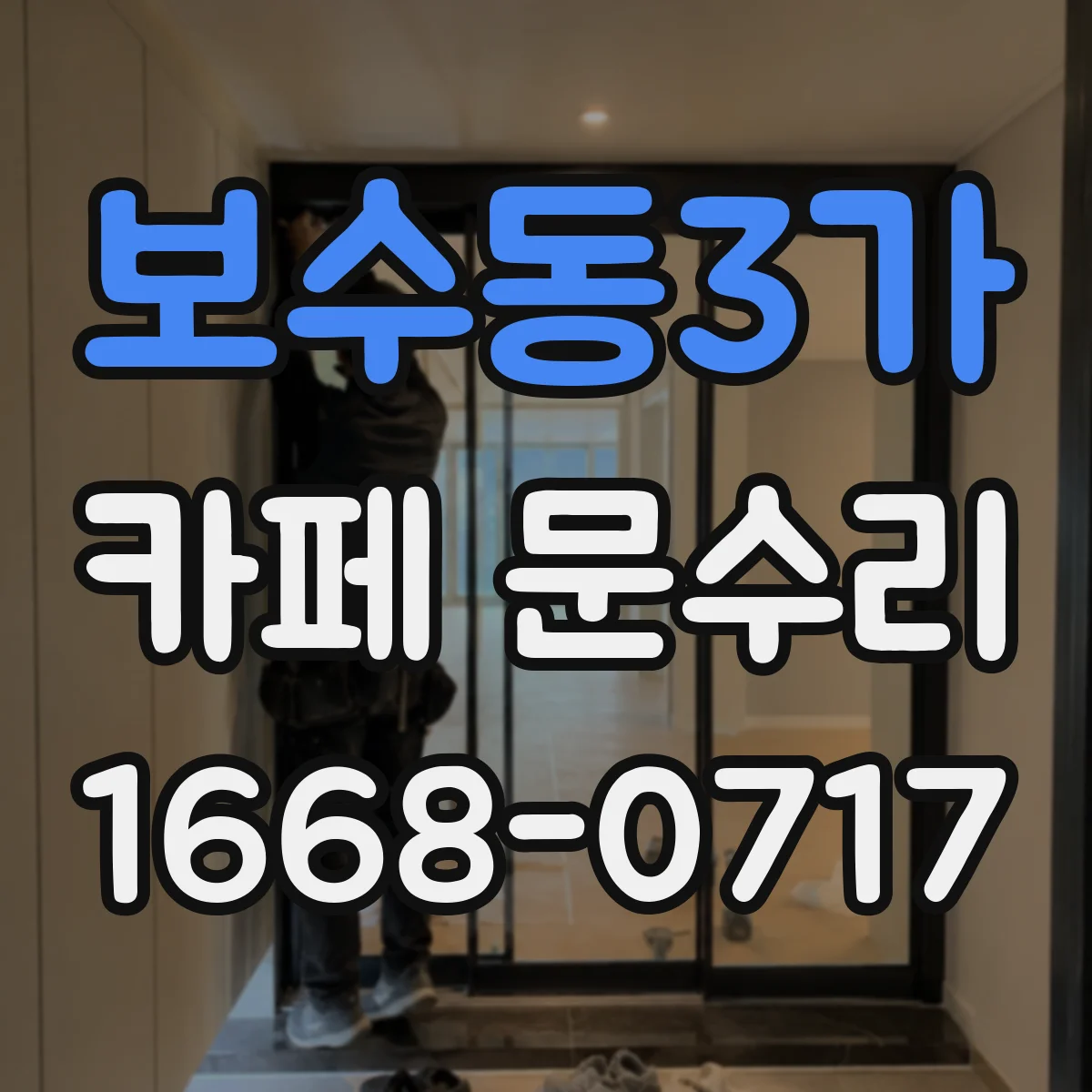 보수동3가 카페 문수리