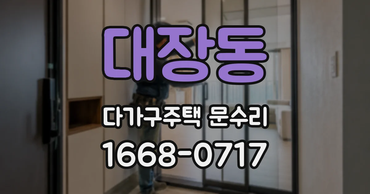 대장동 다가구주택 문수리