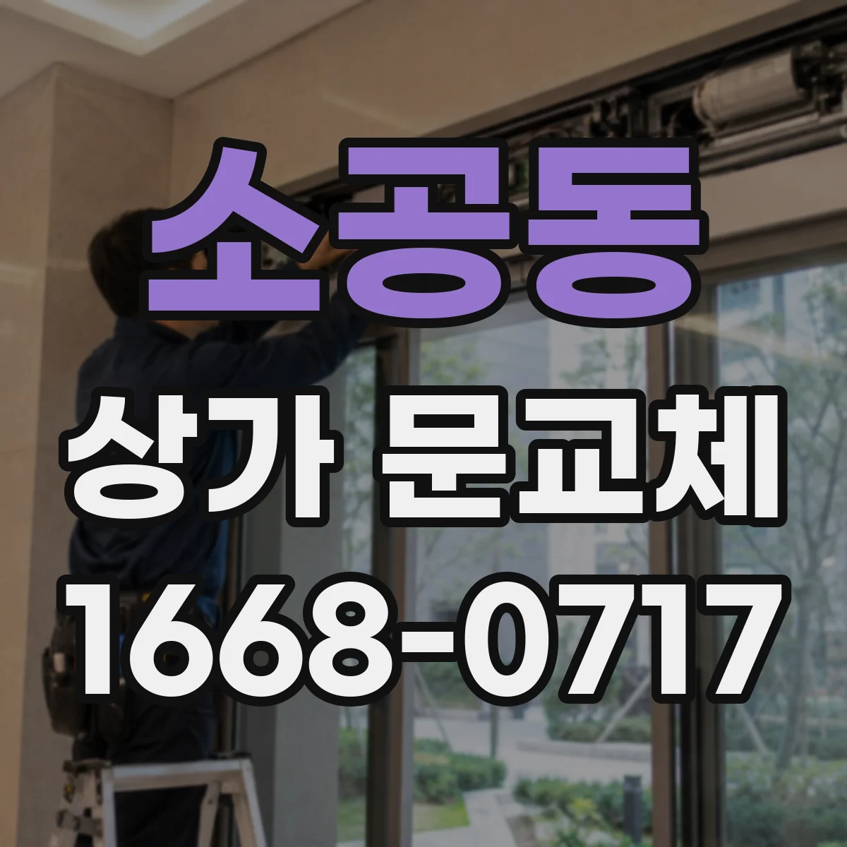 소공동 상가 문교체