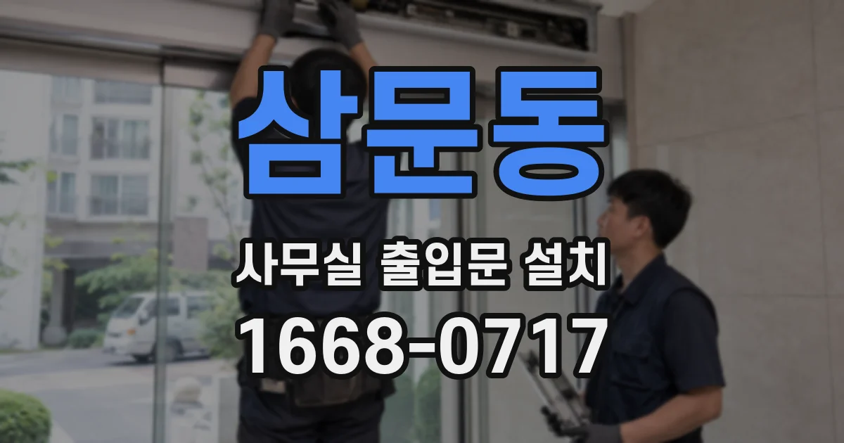 삼문동 사무실 출입문 설치