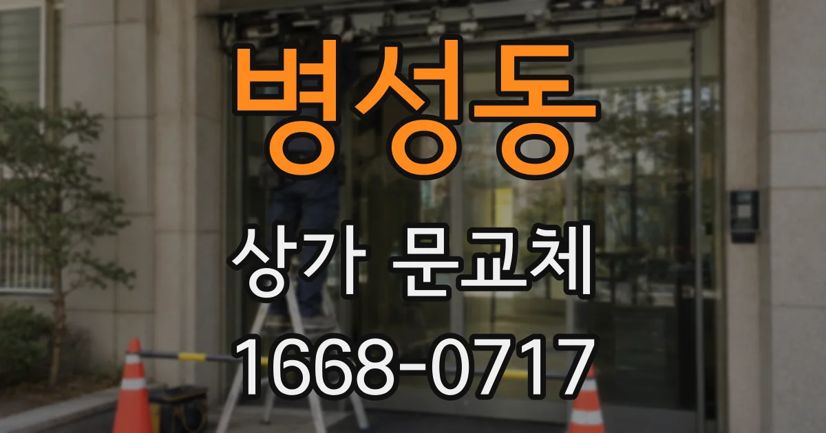 병성동 상가 문교체