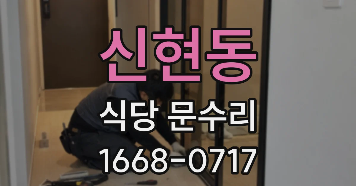 신현동 식당 문수리