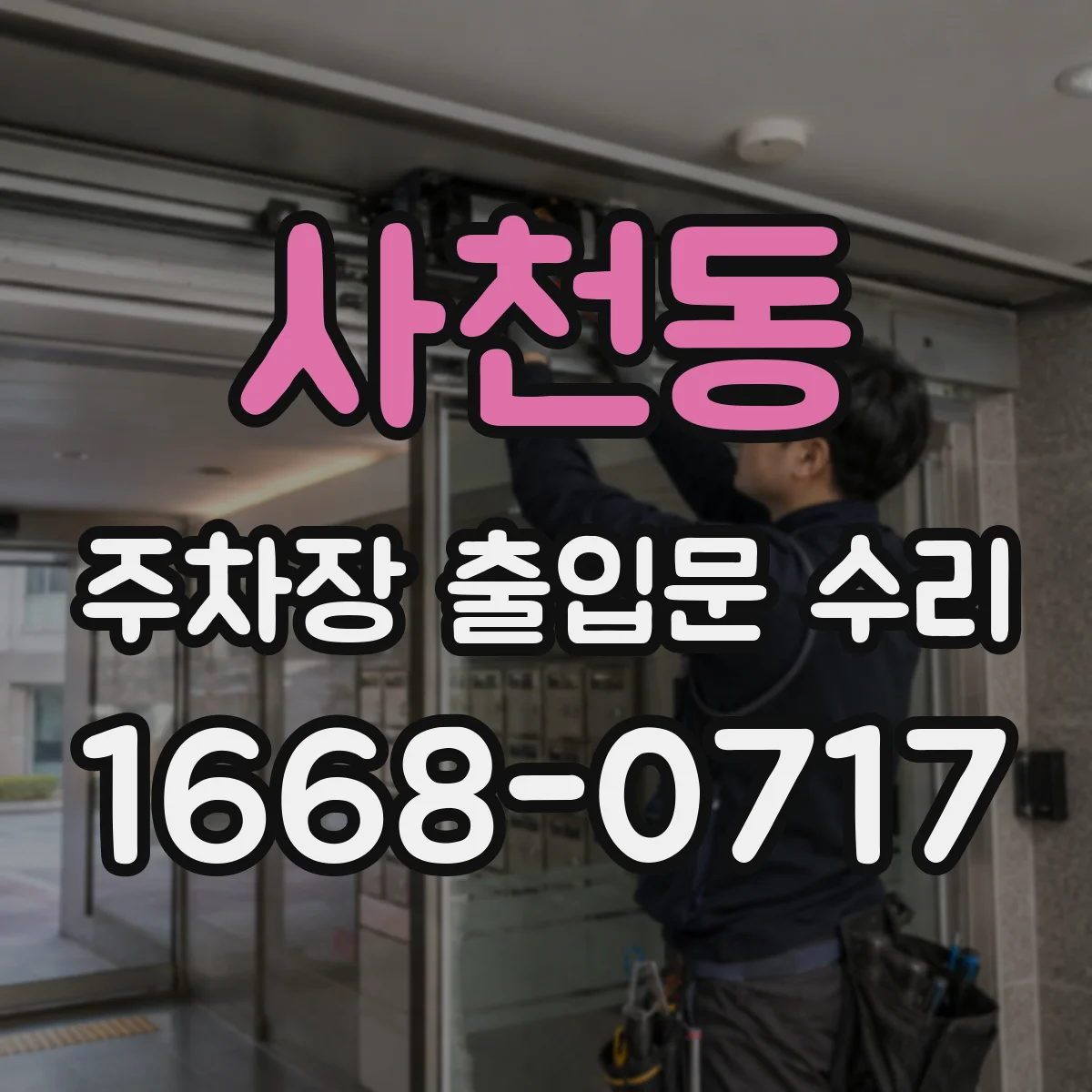 사천동 주차장 출입문 수리