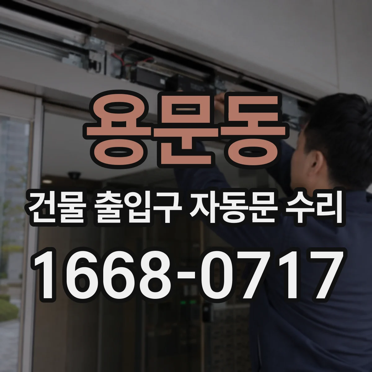 용문동 건물 출입구 자동문 수리