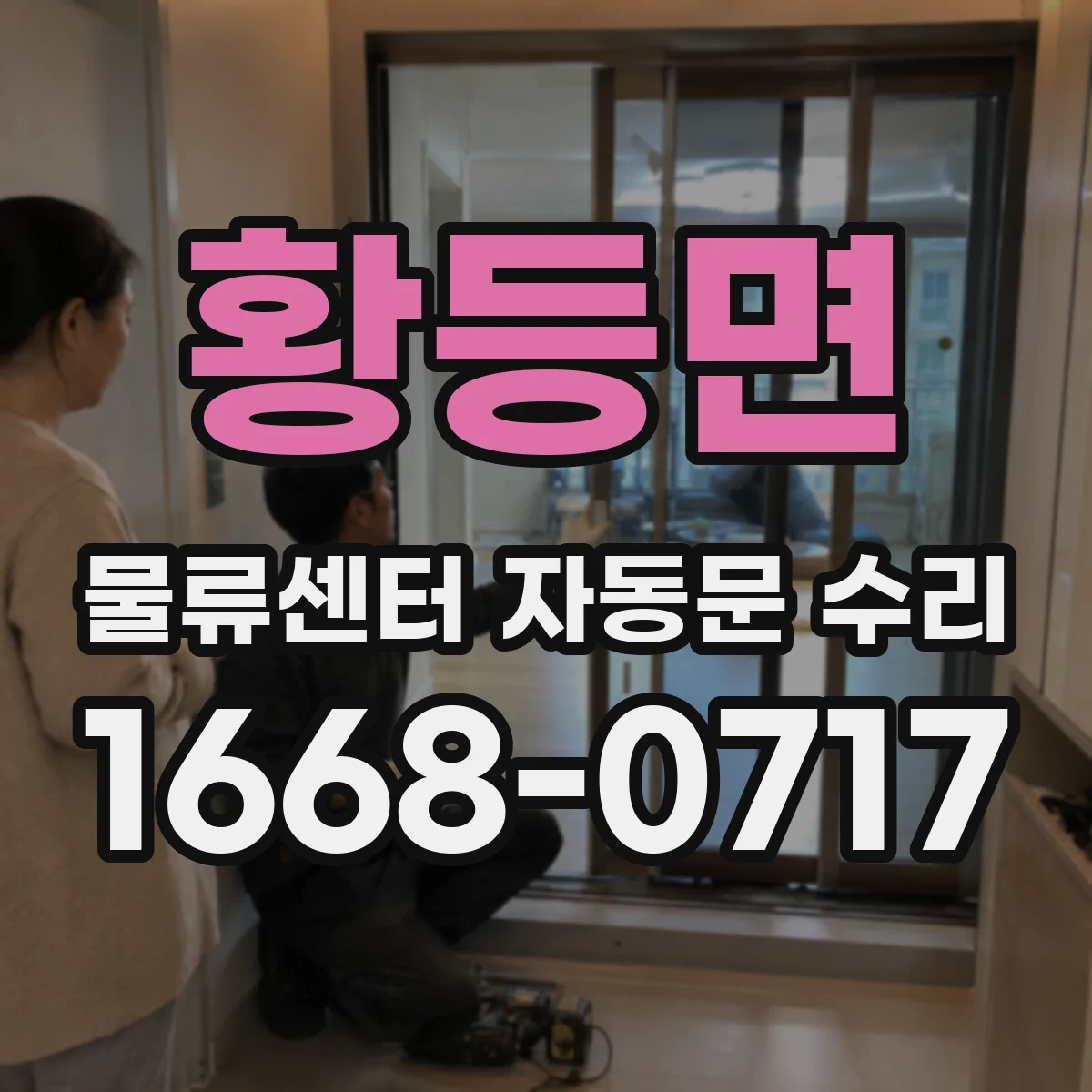 황등면 물류센터 자동문 수리