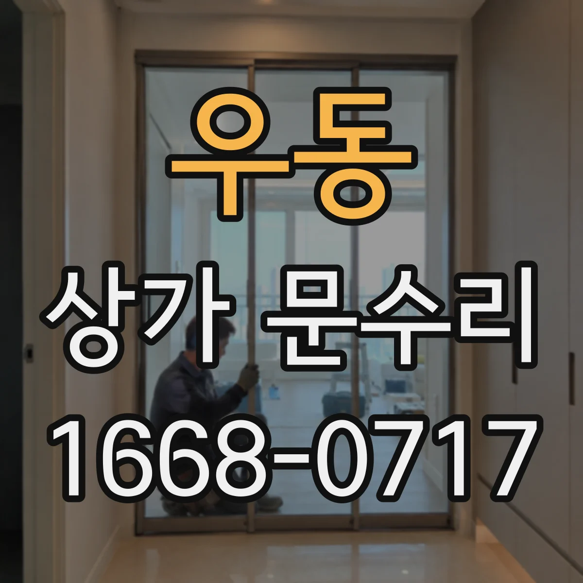 우동 상가 문수리