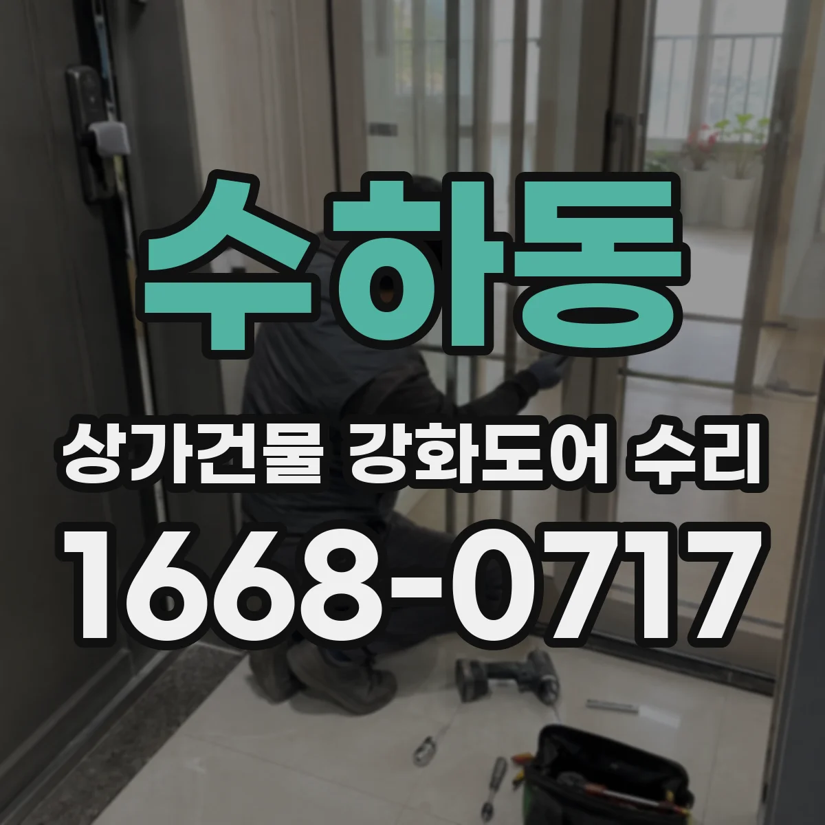 수하동 상가건물 강화도어 수리