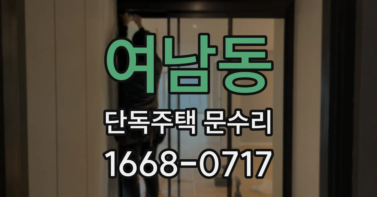 여남동 단독주택 문수리