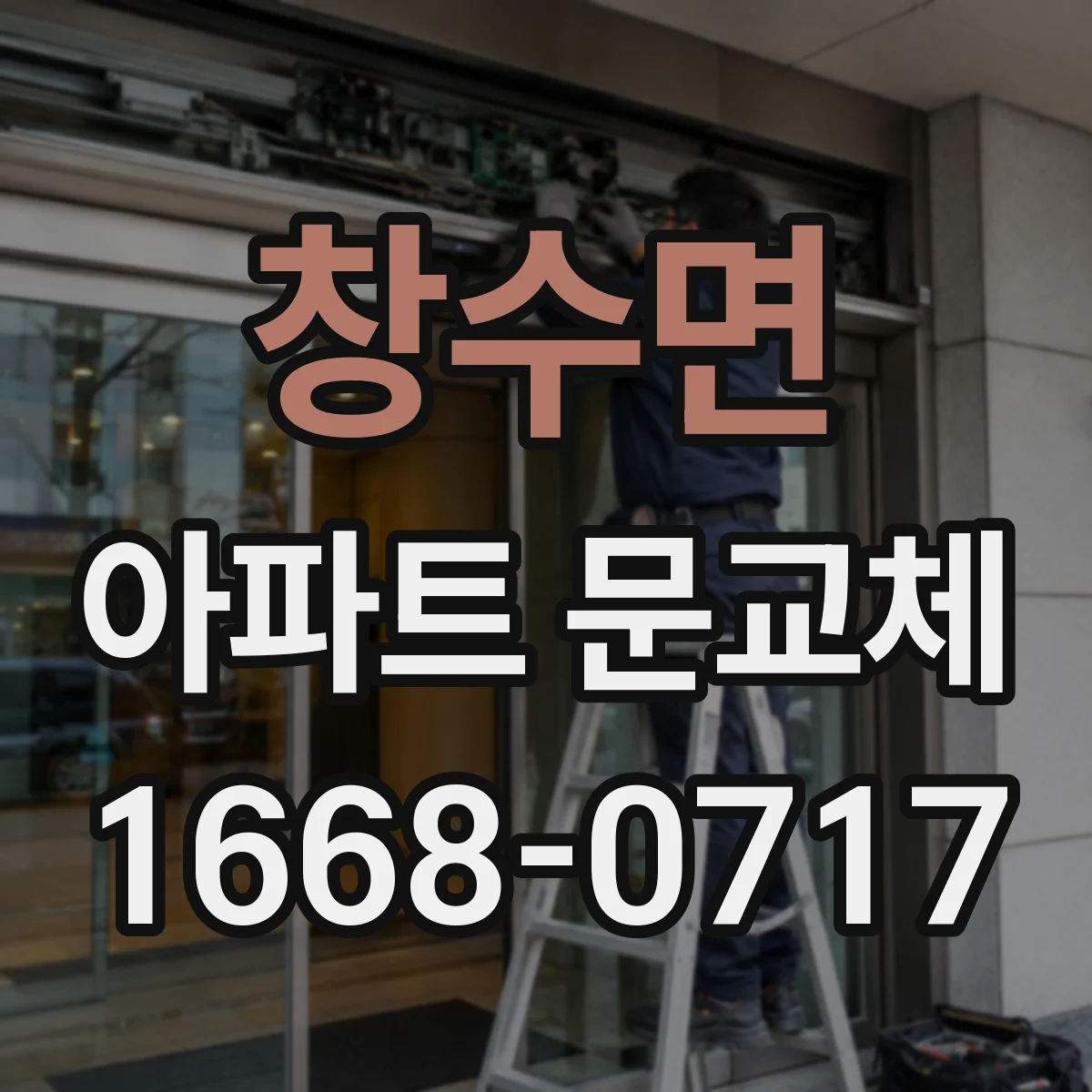 창수면 아파트 문교체